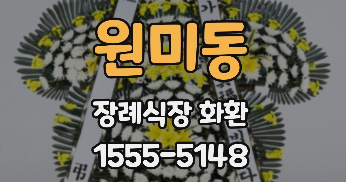 원미동 장례식장 화환