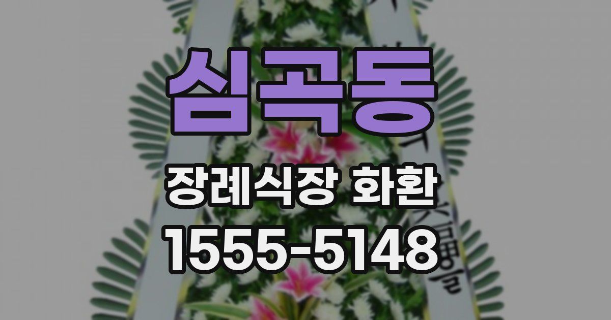 심곡동 장례식장 화환