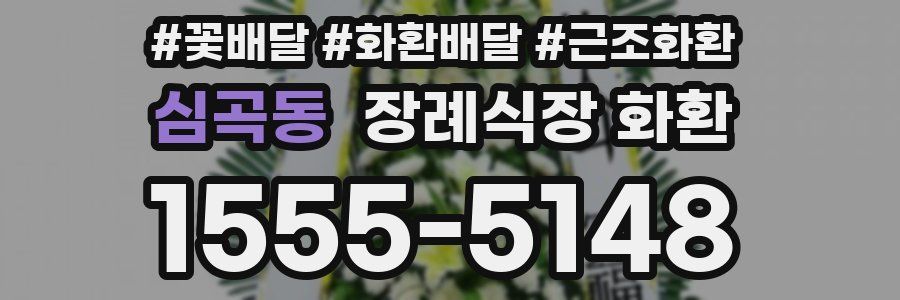 심곡동 장례식장 화환