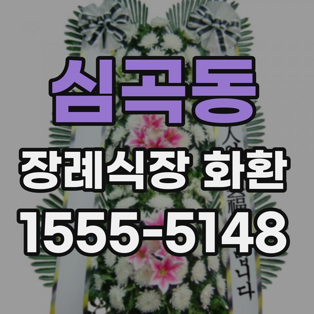 심곡동 장례식장 화환