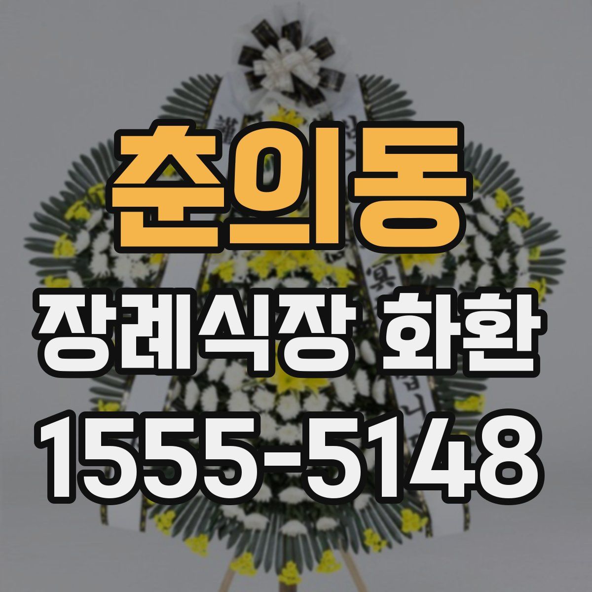 춘의동 장례식장 화환