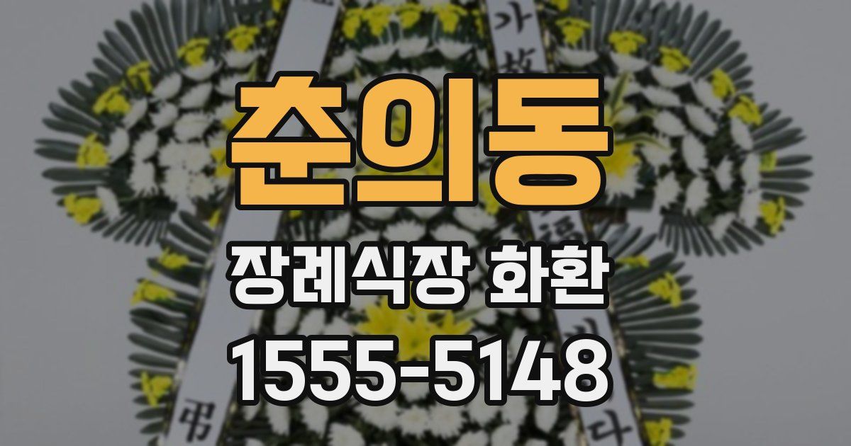 춘의동 장례식장 화환
