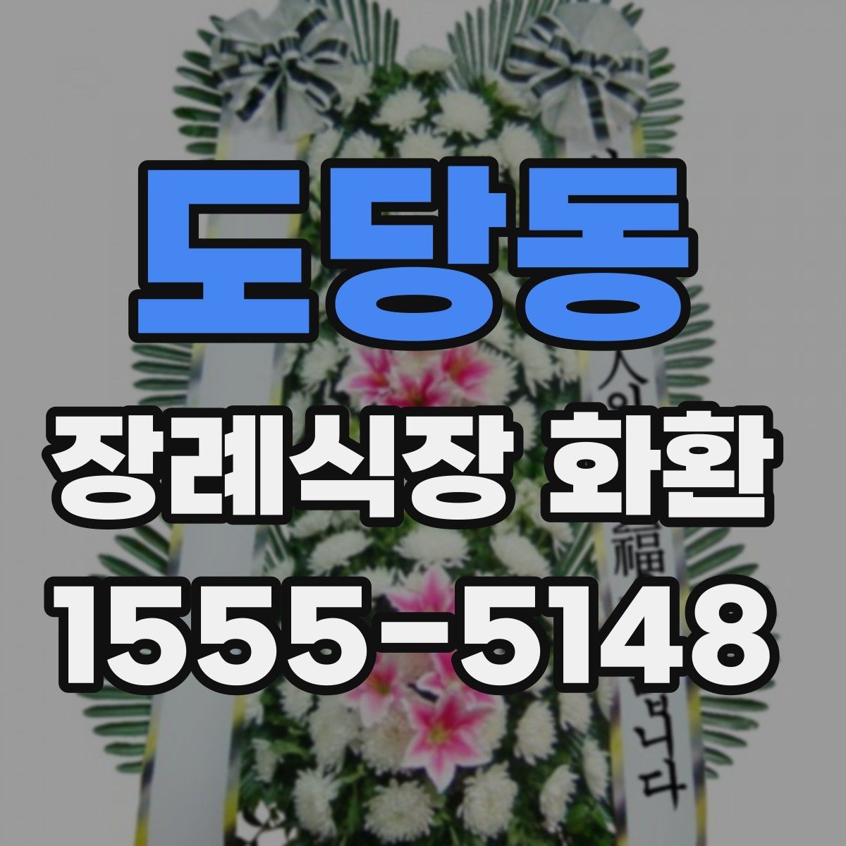 도당동 장례식장 화환 당일 주문이 가능한지 살펴보기