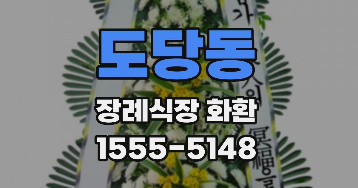도당동 장례식장 화환