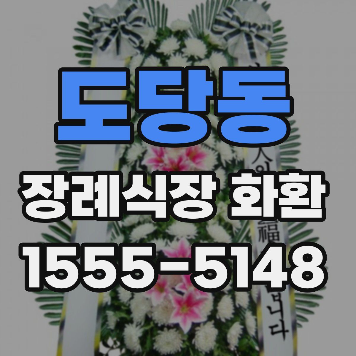 도당동 장례식장 화환