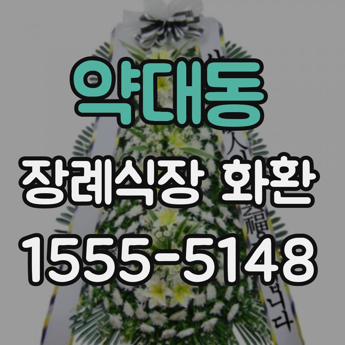 약대동 장례식장 화환 보낼 때 받는 분 성함 입력 주의사항