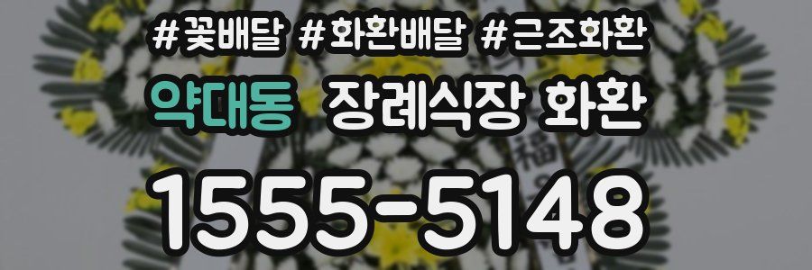 약대동 장례식장 화환