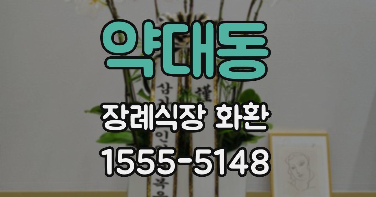 약대동 장례식장 화환