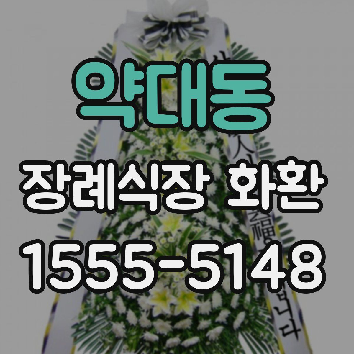 약대동 장례식장 화환