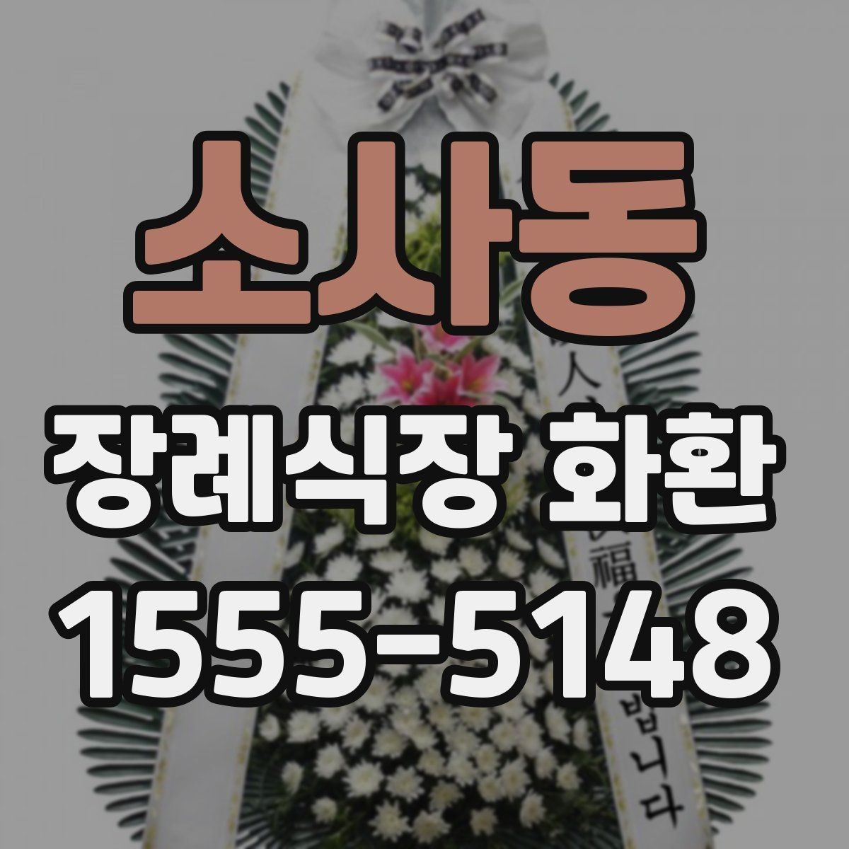 소사동 장례식장 화환 현장 설치 상태를 확인하는 기준