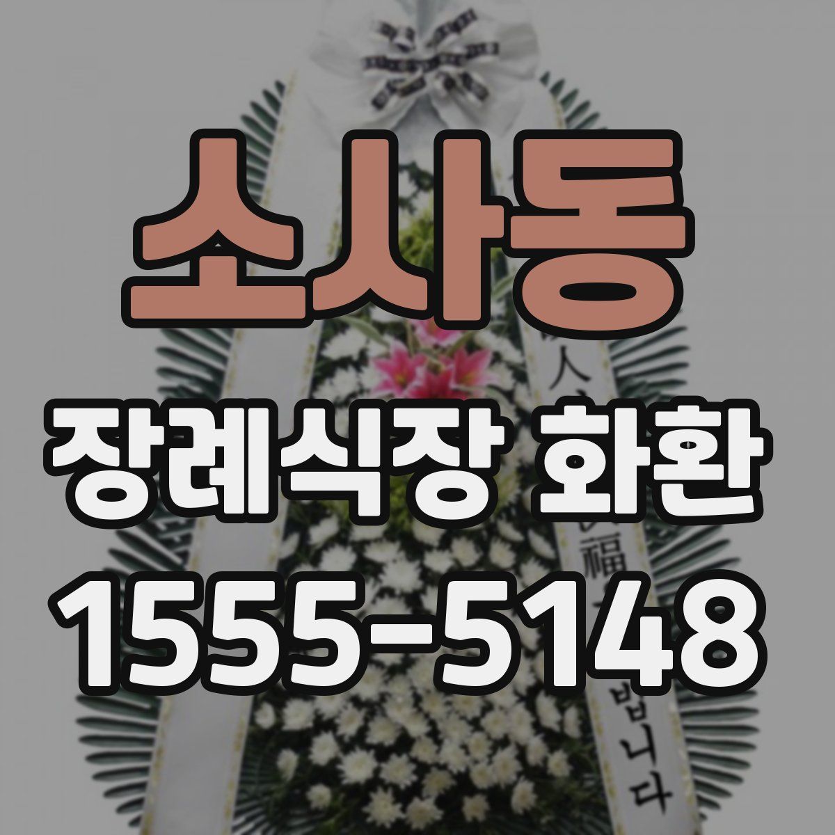 소사동 장례식장 화환
