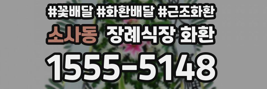 소사동 장례식장 화환