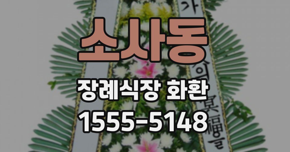 소사동 장례식장 화환