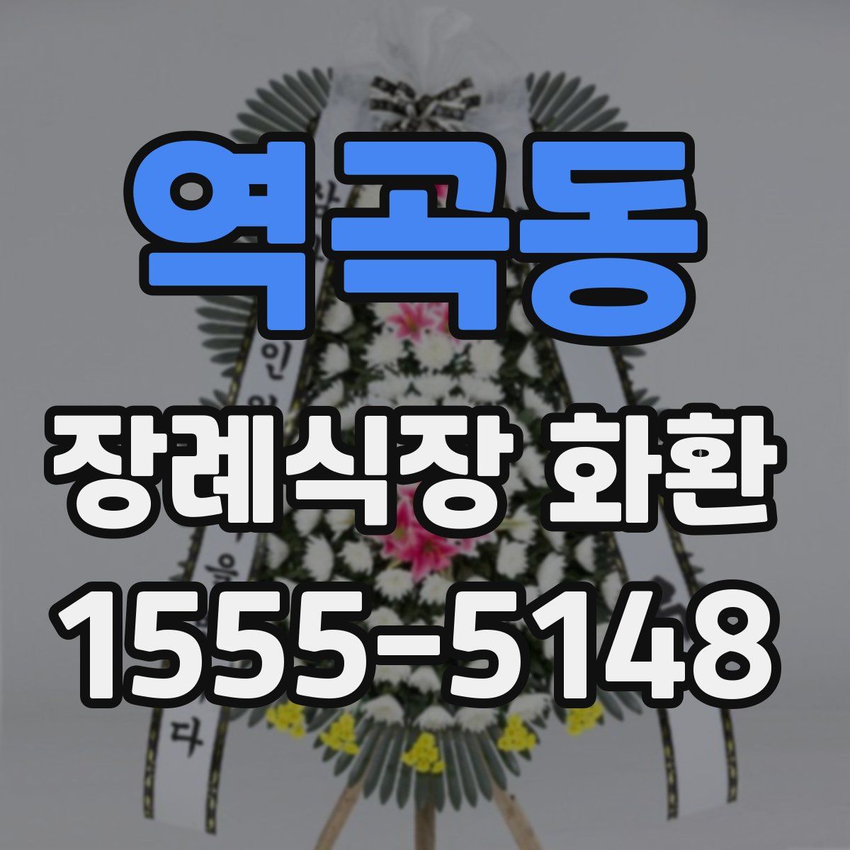 역곡동 장례식장 화환