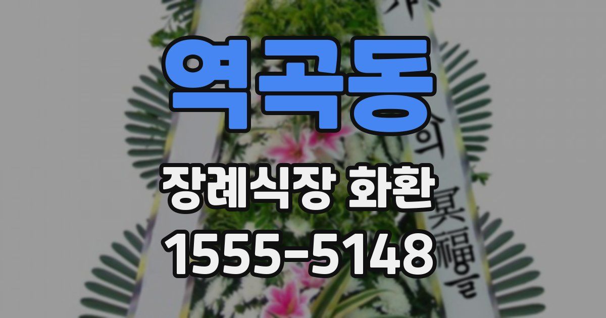 역곡동 장례식장 화환