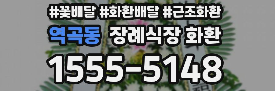 역곡동 장례식장 화환