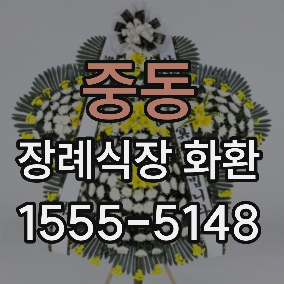 중동 장례식장 화환 기본 구성과 옵션 살펴보기