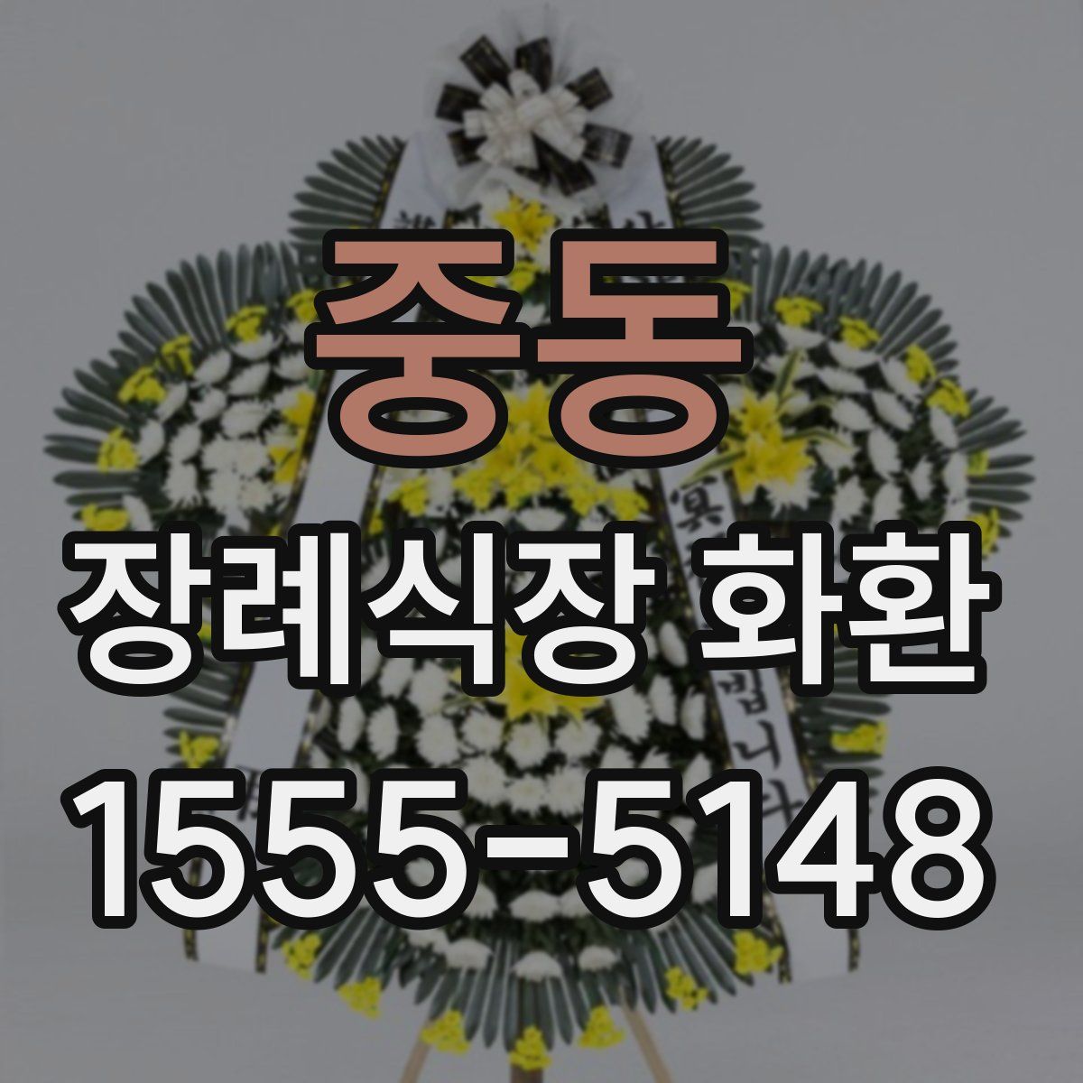 중동 장례식장 화환