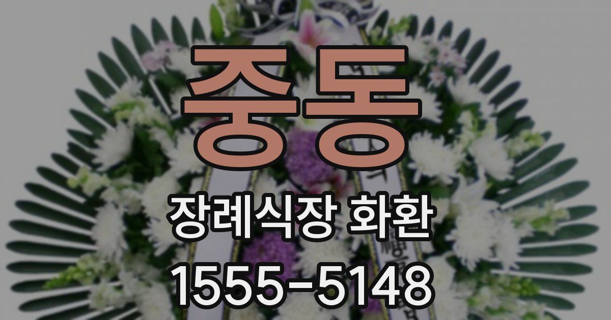 중동 장례식장 화환