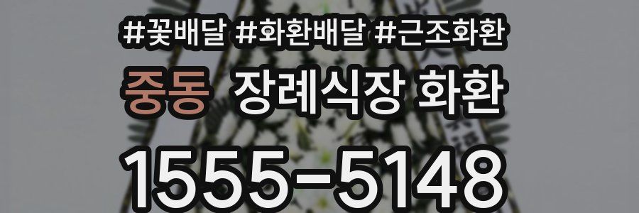 중동 장례식장 화환