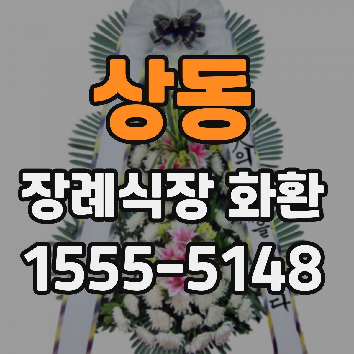 상동 장례식장 화환 구성 선택이 첫인상을 좌우하는 이유