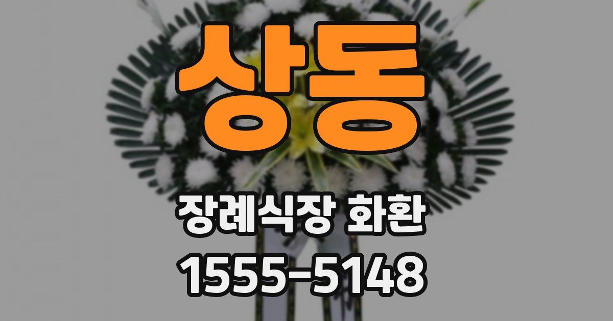 상동 장례식장 화환