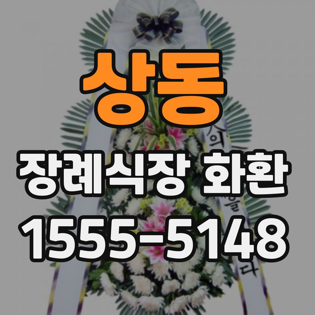 상동 장례식장 화환