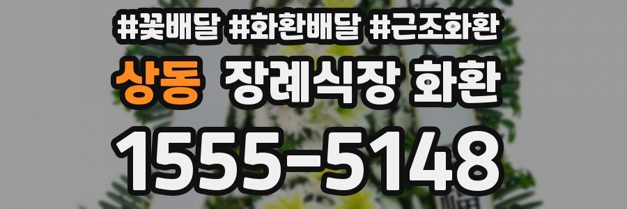 상동 장례식장 화환