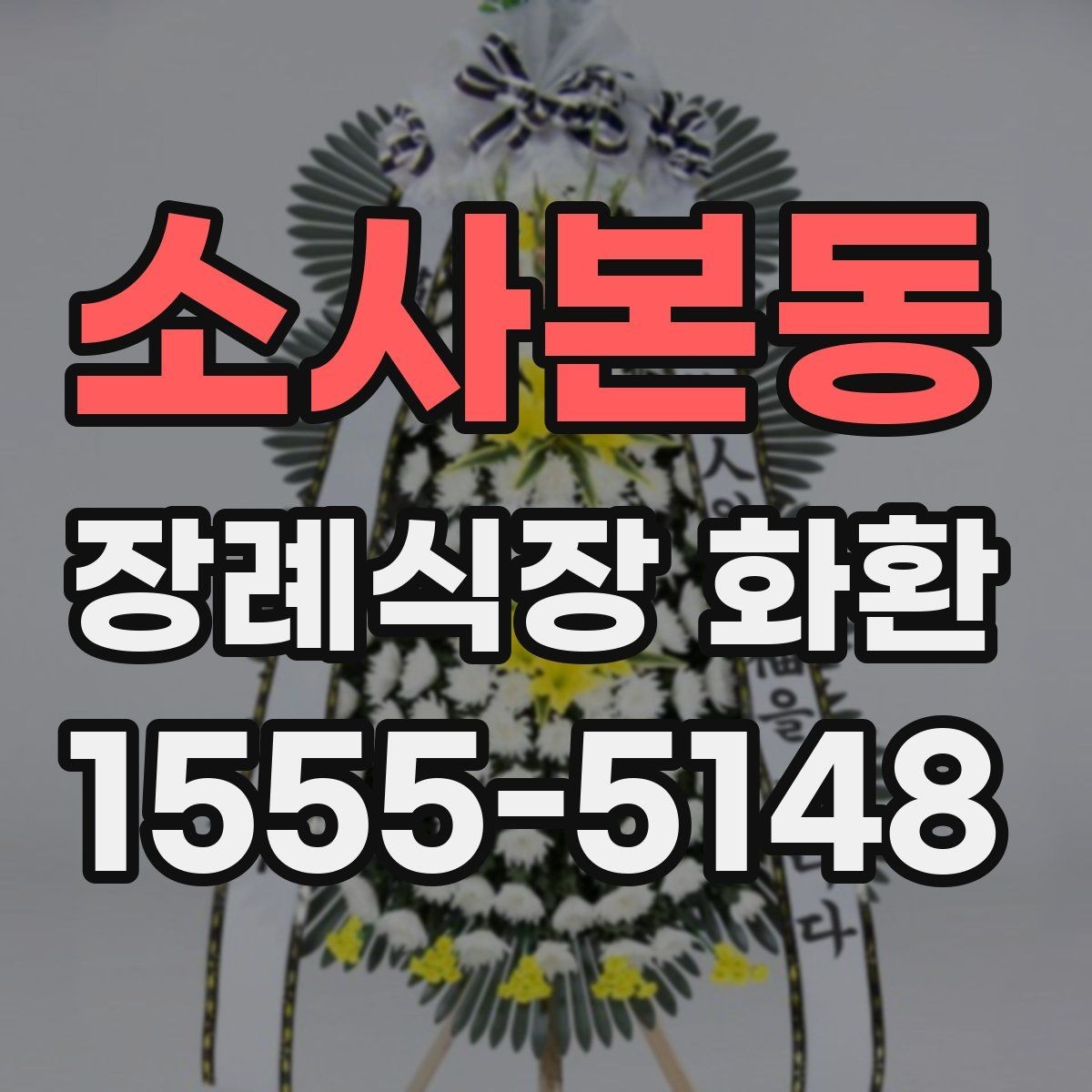 소사본동 장례식장 화환 주문 시 장례 일정과 맞추는 법