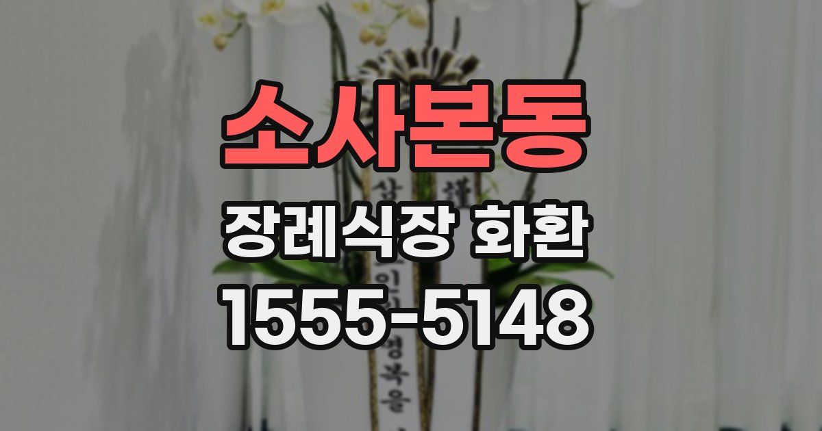 소사본동 장례식장 화환