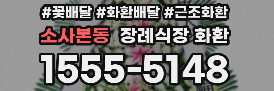 소사본동 장례식장 화환