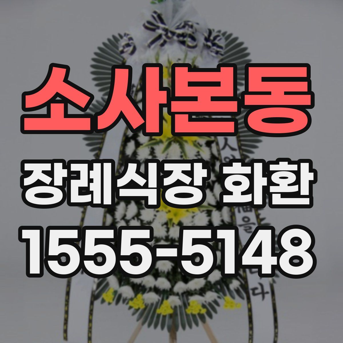 소사본동 장례식장 화환