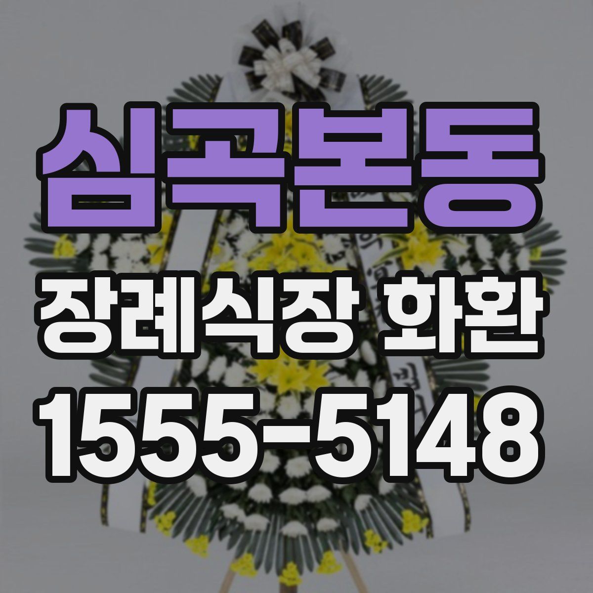 심곡본동 장례식장 화환