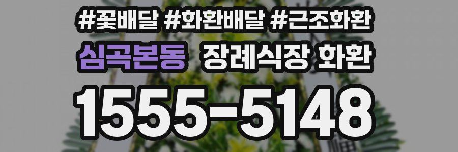 심곡본동 장례식장 화환