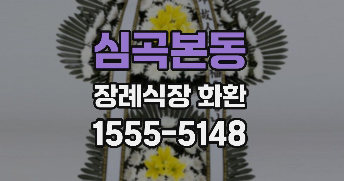 심곡본동 장례식장 화환