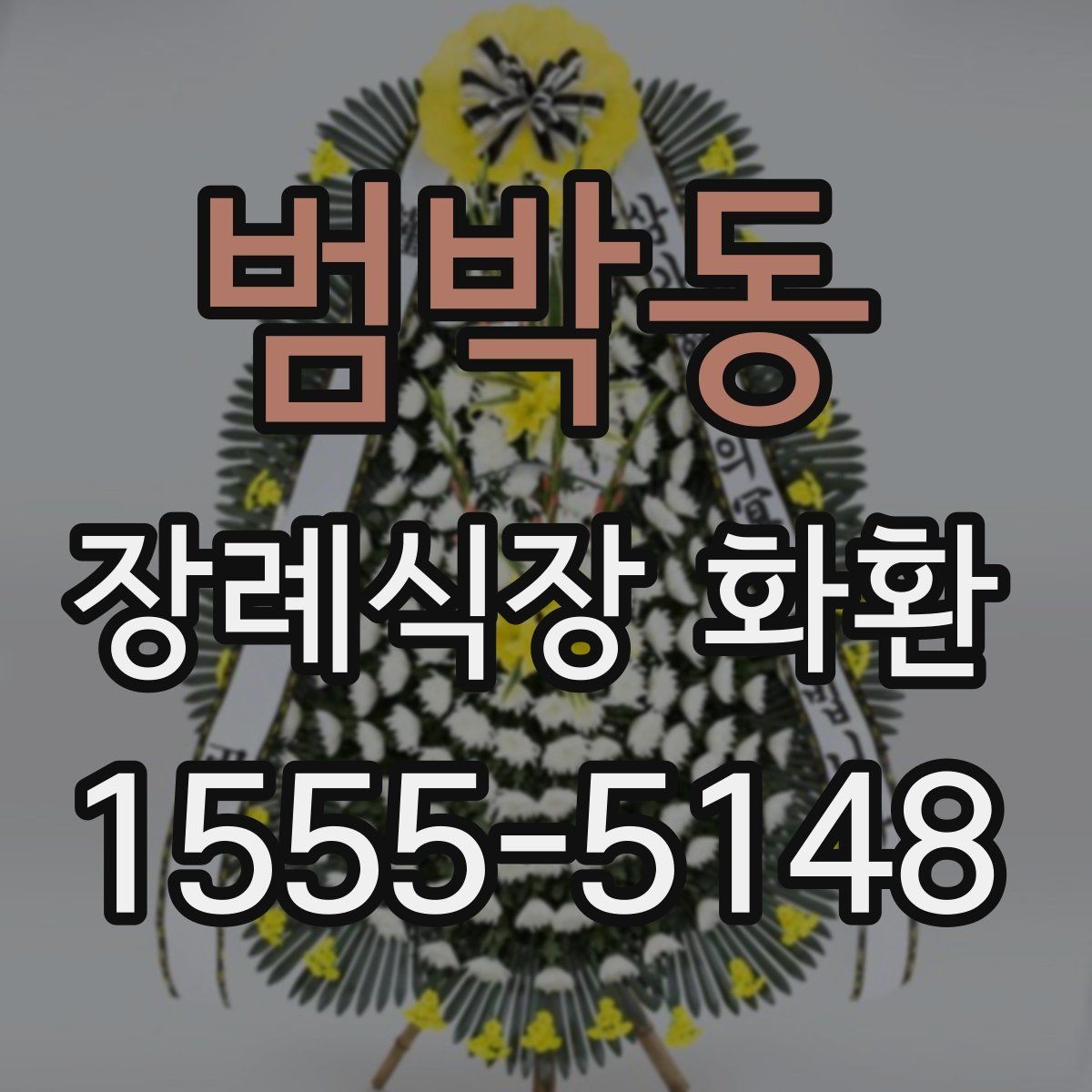 범박동 장례식장 화환 선택 전에 살펴볼 배송 가능 지역