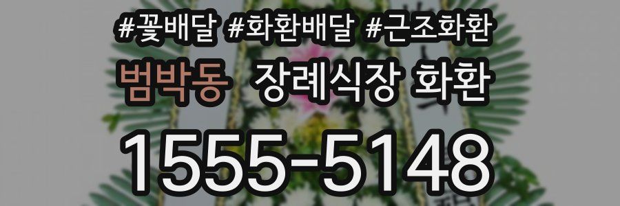 범박동 장례식장 화환