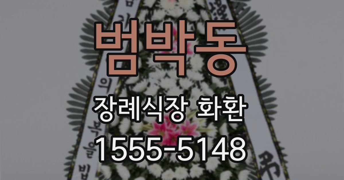 범박동 장례식장 화환
