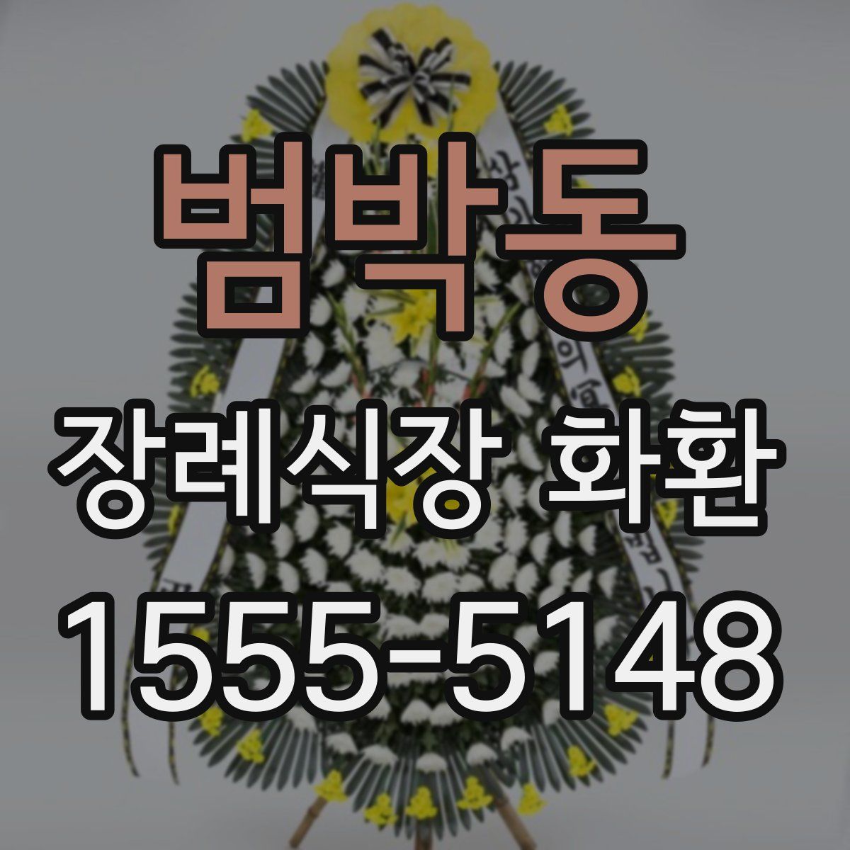 범박동 장례식장 화환