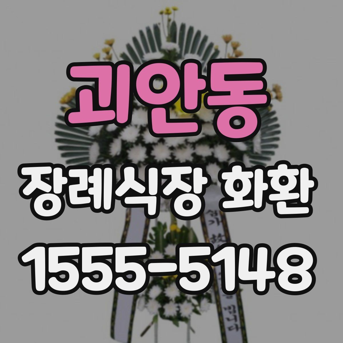 괴안동 장례식장 화환 배송 지연을 줄이는 방법