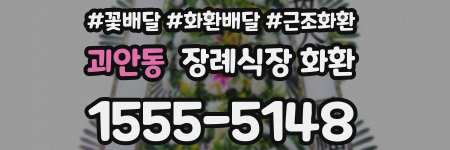 괴안동 장례식장 화환
