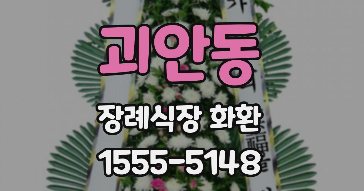 괴안동 장례식장 화환