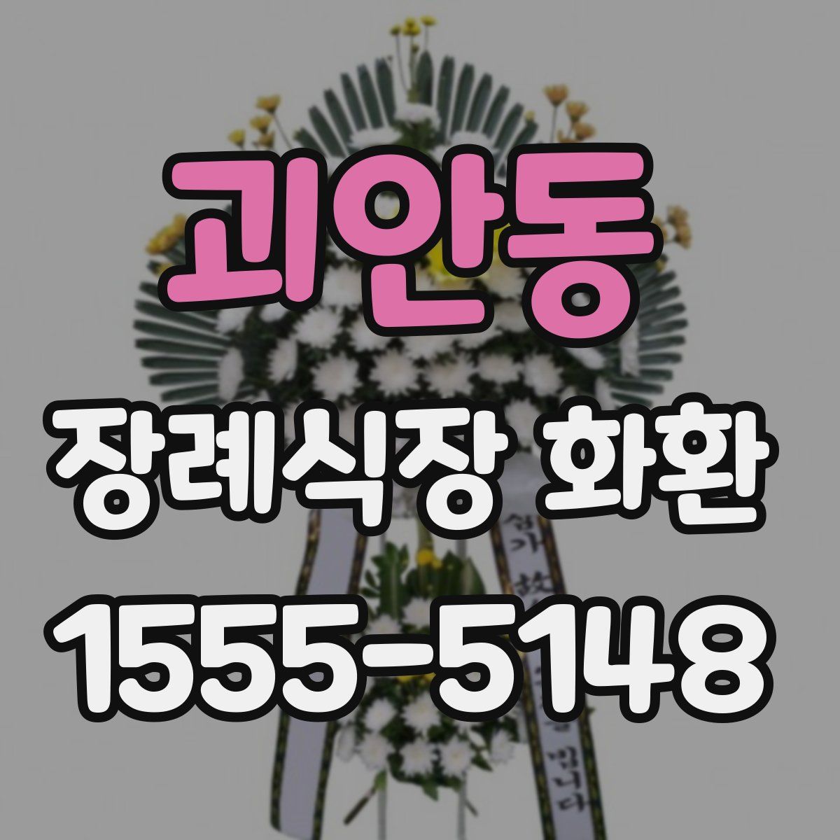 괴안동 장례식장 화환