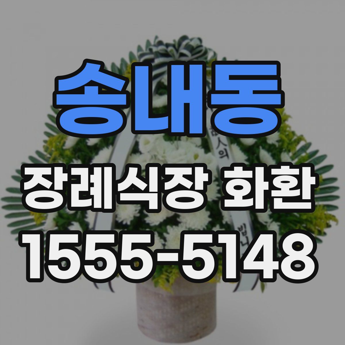 송내동 장례식장 화환