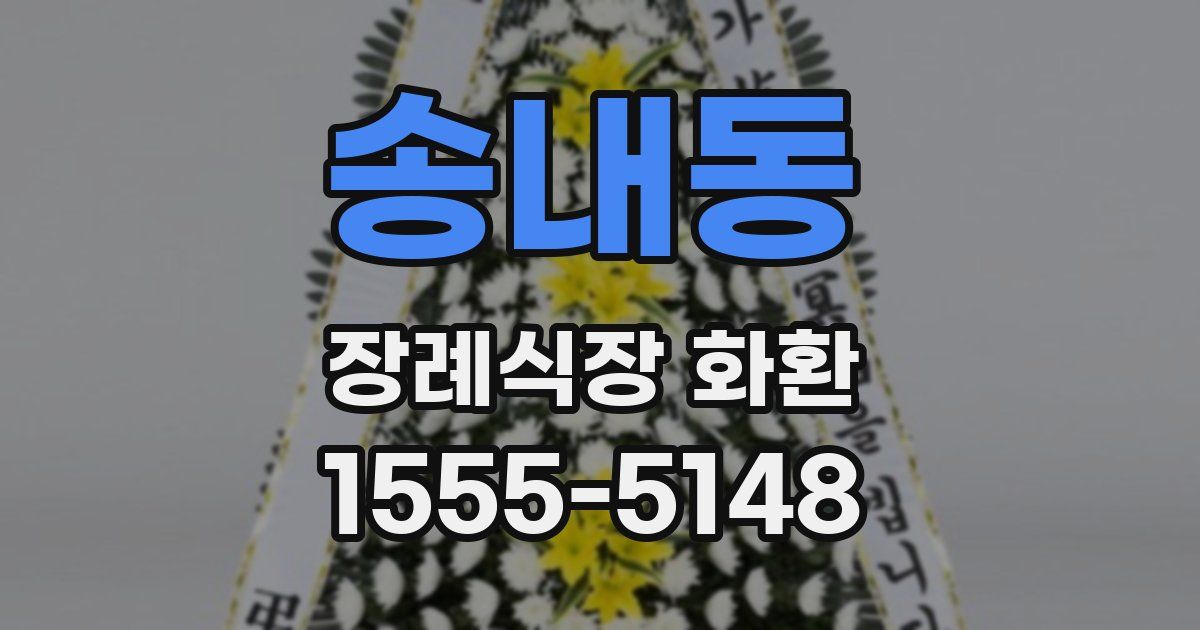 송내동 장례식장 화환
