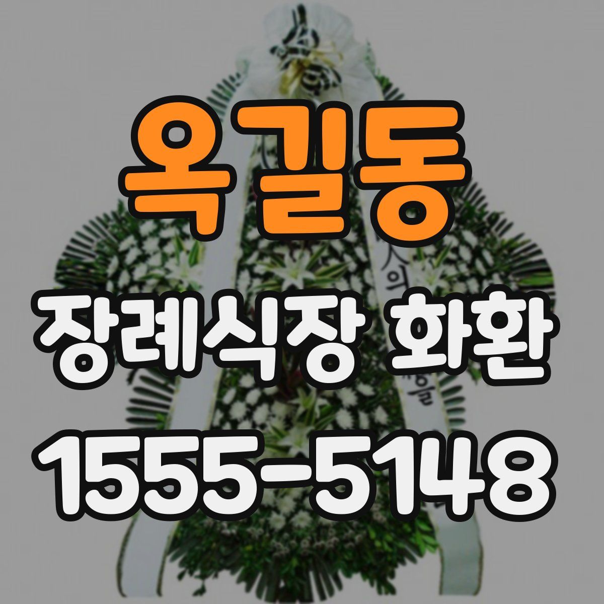 옥길동 장례식장 화환