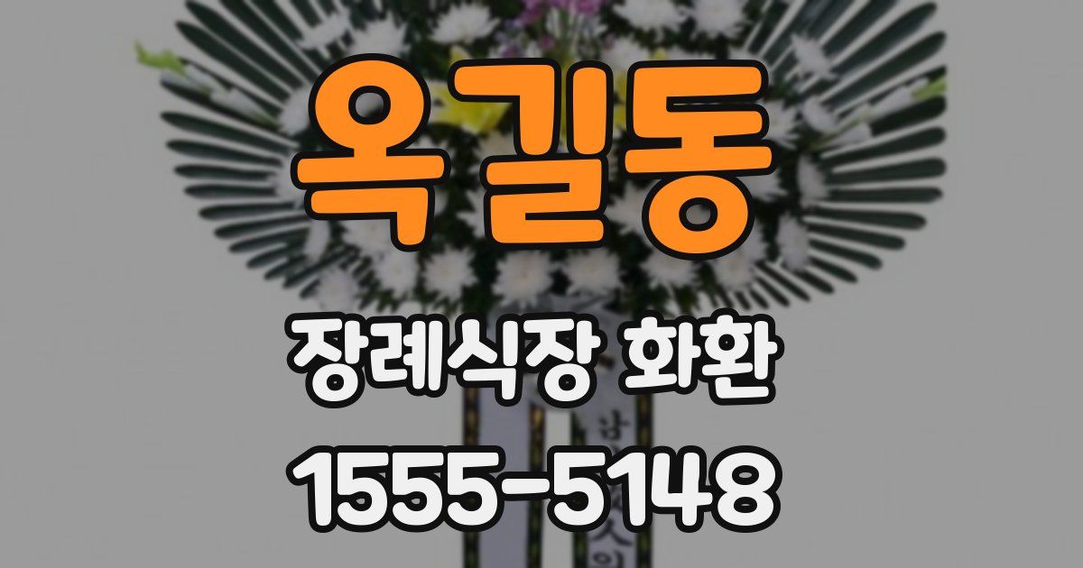 옥길동 장례식장 화환