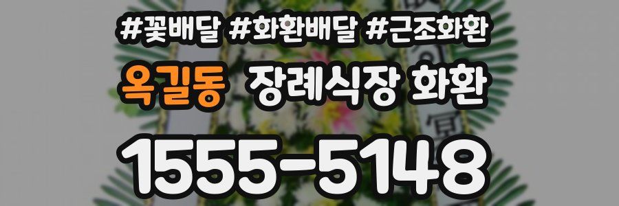 옥길동 장례식장 화환