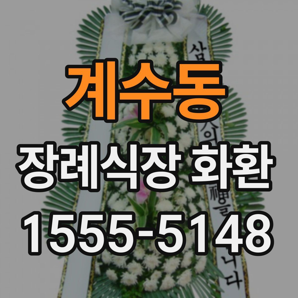 계수동 장례식장 화환