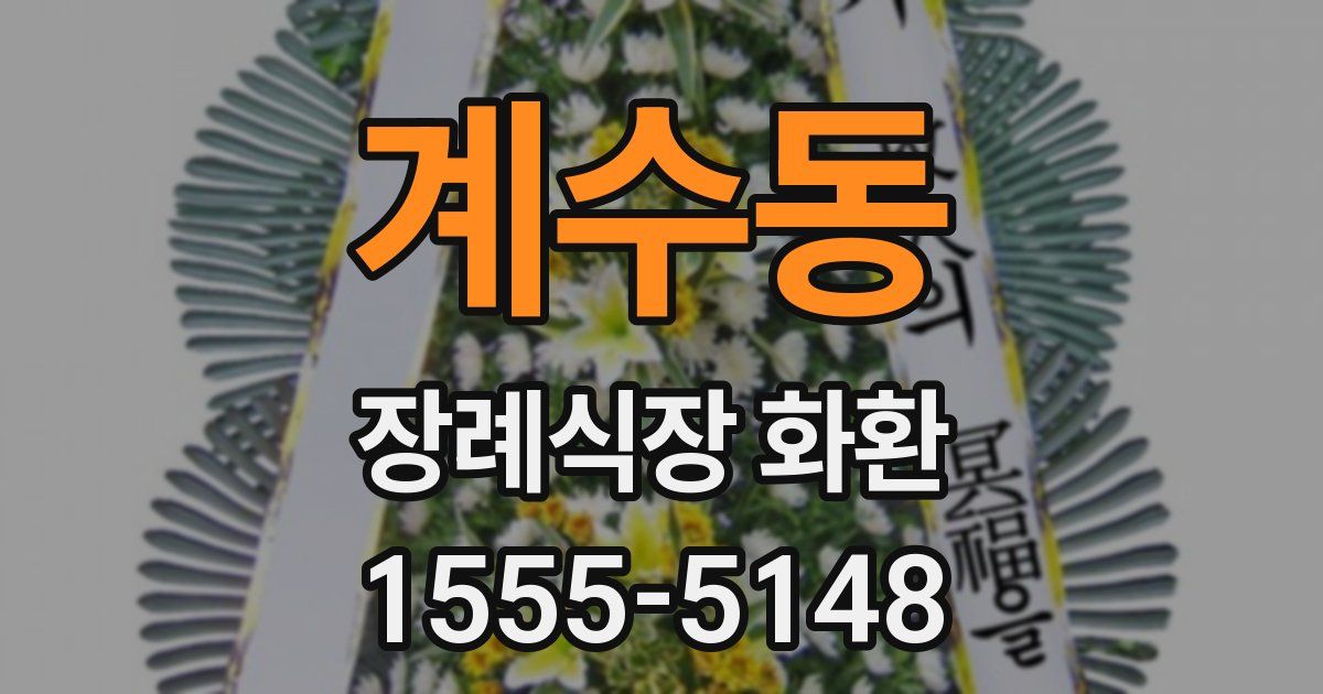 계수동 장례식장 화환